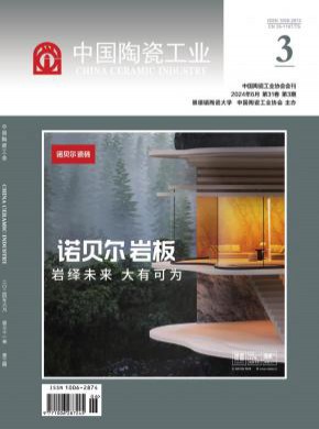 中国陶瓷工业期刊